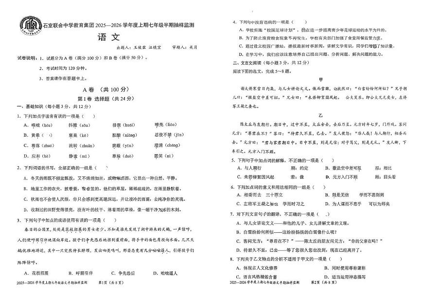 四川省成都市石室联合中学教育集团2025—2026学年七年级上学期期中考试语文试卷第1页
