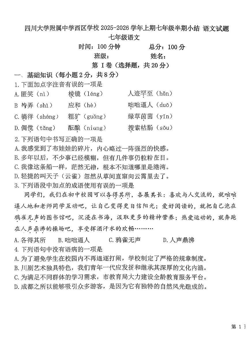 四川大学附属中学西区学校2025-2026学年七年级上学期半期语文试卷（月考）第1页