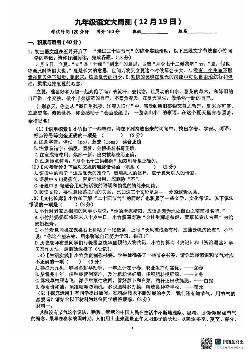 江苏省连云港市东海县朱自清中学2025-2026学年九年级上学期周测语文试卷（月考）第1页