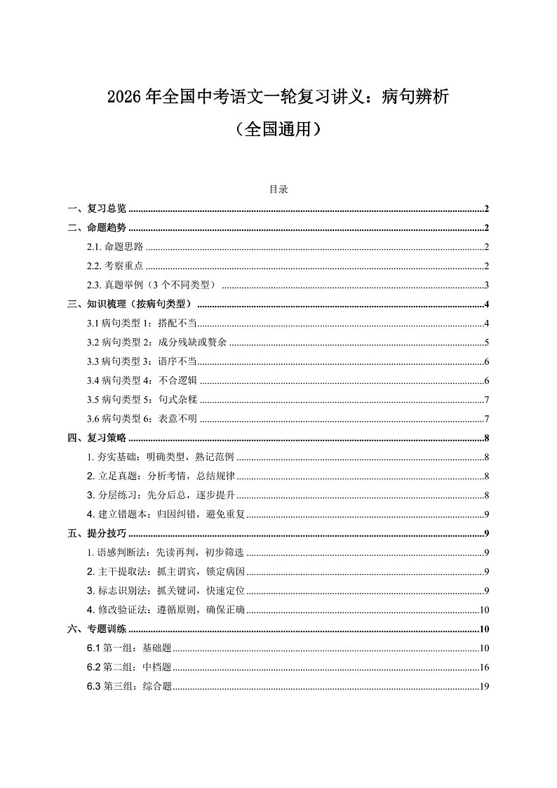 2026年全国中考语文一轮复习——病句辨析练习（含答案）第1页
