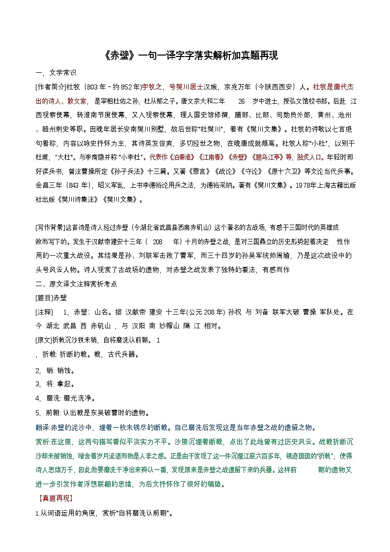 八年级上学期语文——《赤壁》句译详解学案第1页