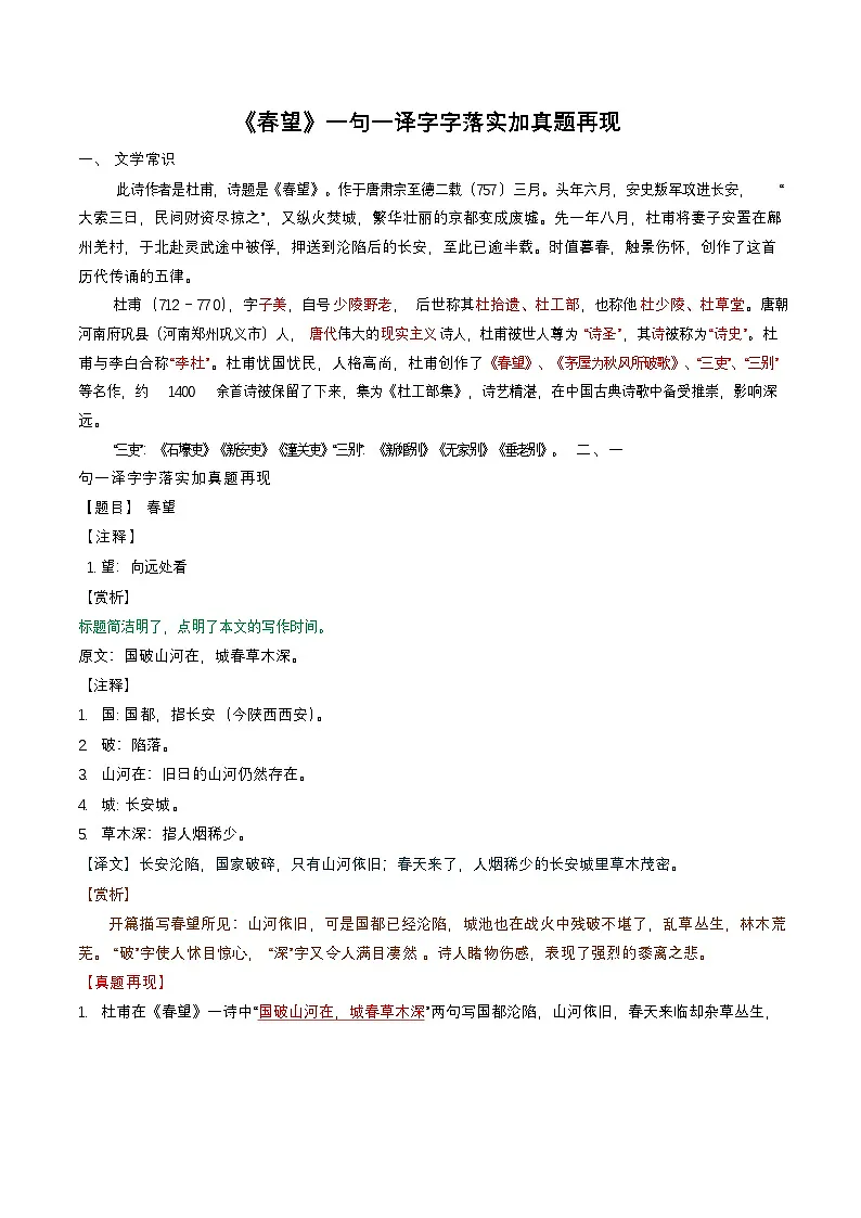 八年级上学期语文——《春望》句译详解学案第1页