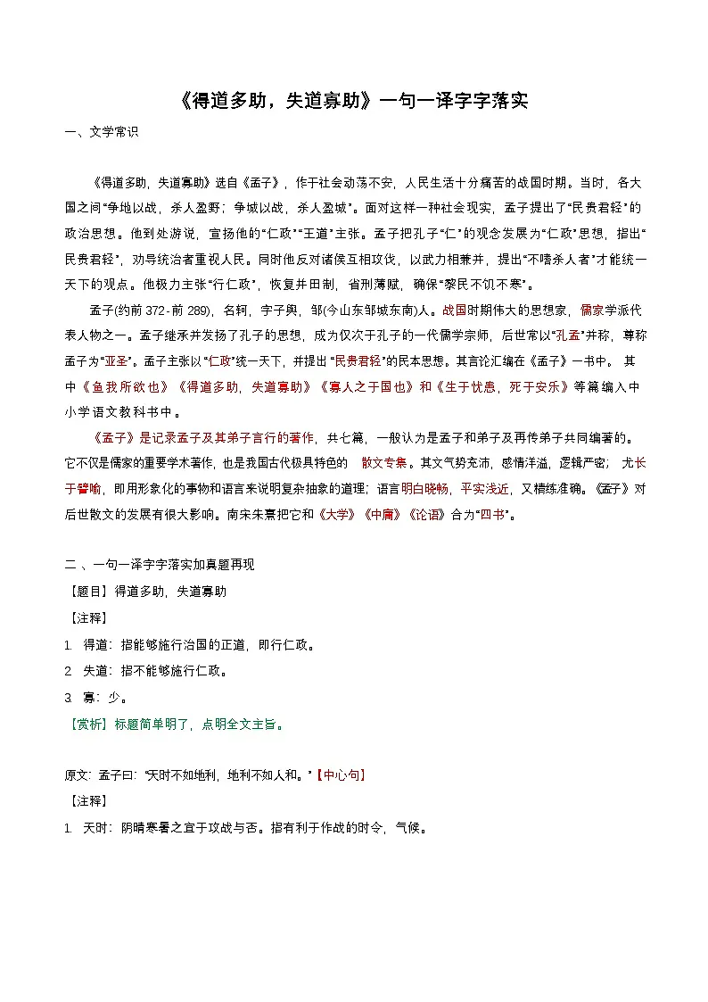 八年级上学期语文——《得道多助，失道寡助》句译详解学案第1页
