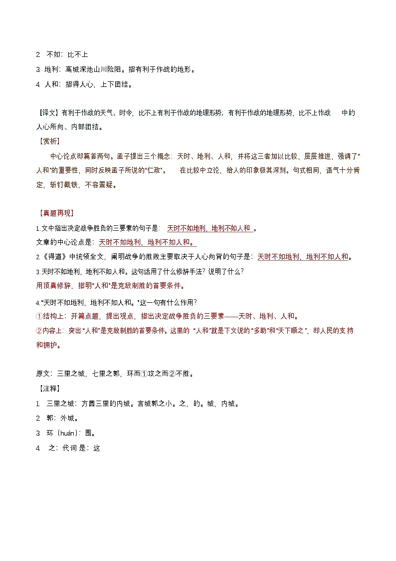 八年级上学期语文——《得道多助，失道寡助》句译详解学案第2页
