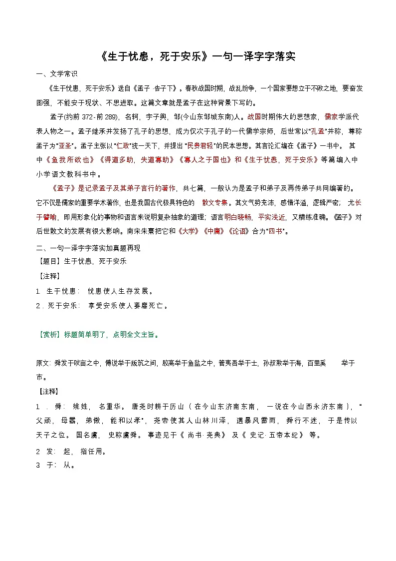 八年级上学期语文——《生于忧患，死于安乐》句译详解学案第1页