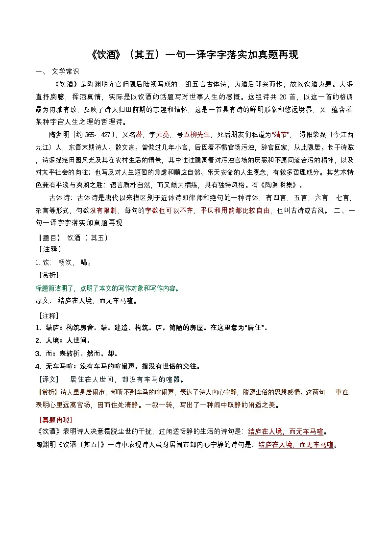 八年级上学期语文——《饮酒》句译详解学案第1页