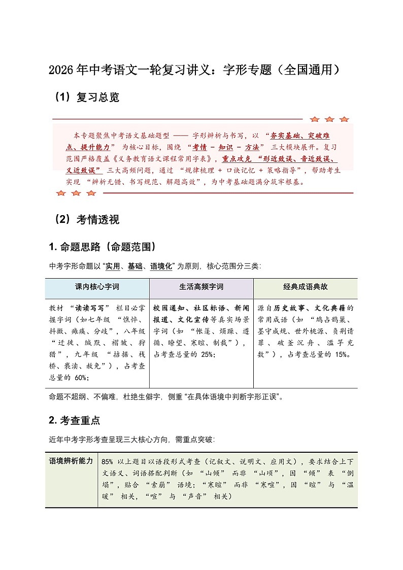 2026 年中考语文一轮复习——字形专题练习（含答案）第1页