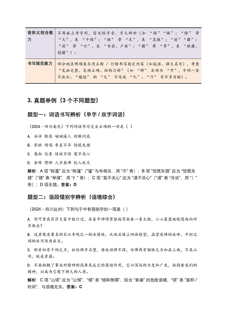 2026 年中考语文一轮复习——字形专题练习（含答案）第2页
