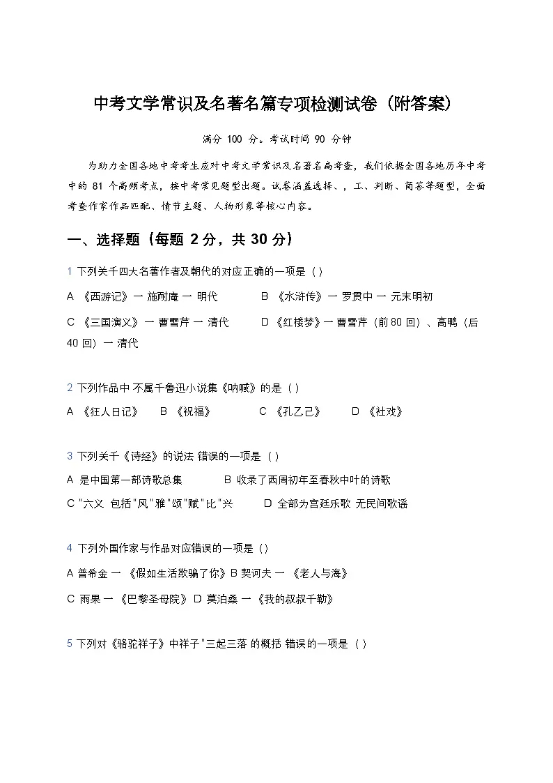 2026年中考语文文学常识与名著阅读模拟试卷（含答案）第1页