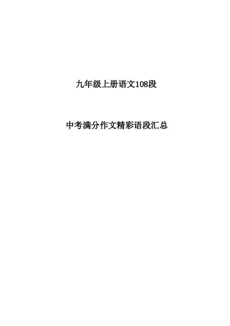 九年级上学期语文108段中考满分作文精彩语句学案第1页