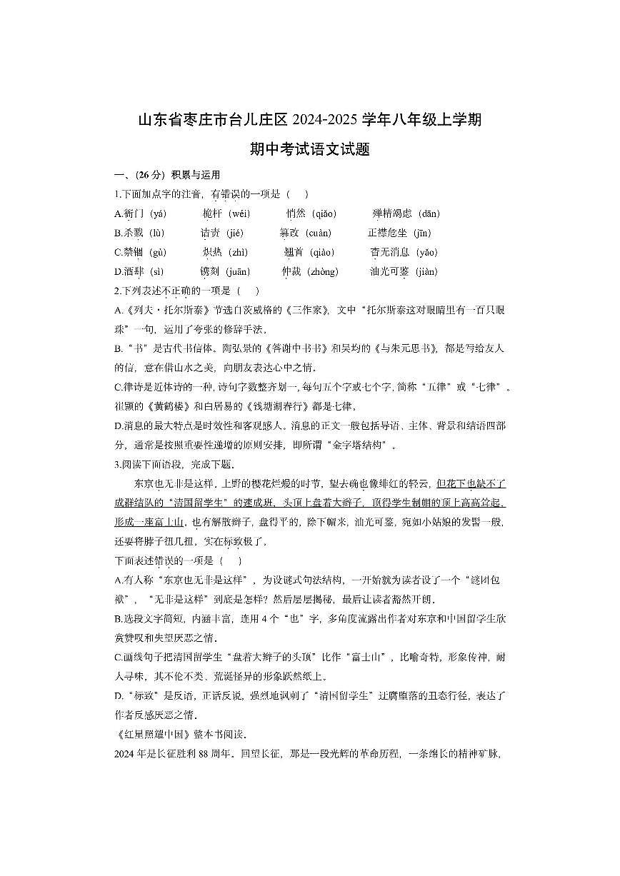 山东省枣庄市台儿庄区2024-2025学年八年级上学期期中考试语文试卷（学生版）第1页