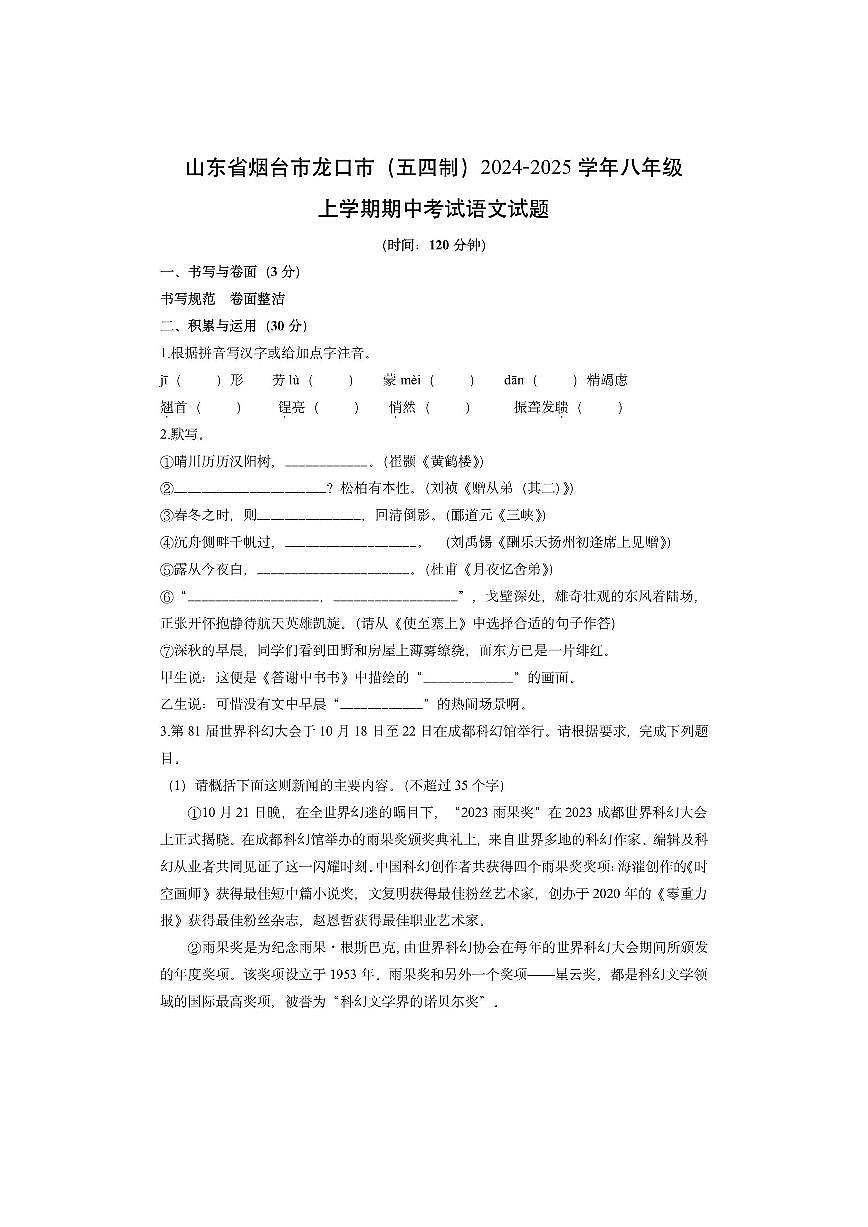 山东省烟台市龙口市（五四制）2024-2025学年八年级上学期期中考试语文试卷（学生版）第1页
