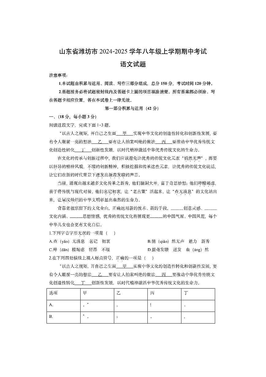 山东省潍坊市2024-2025学年八年级上学期期中考试语文试卷（学生版）第1页
