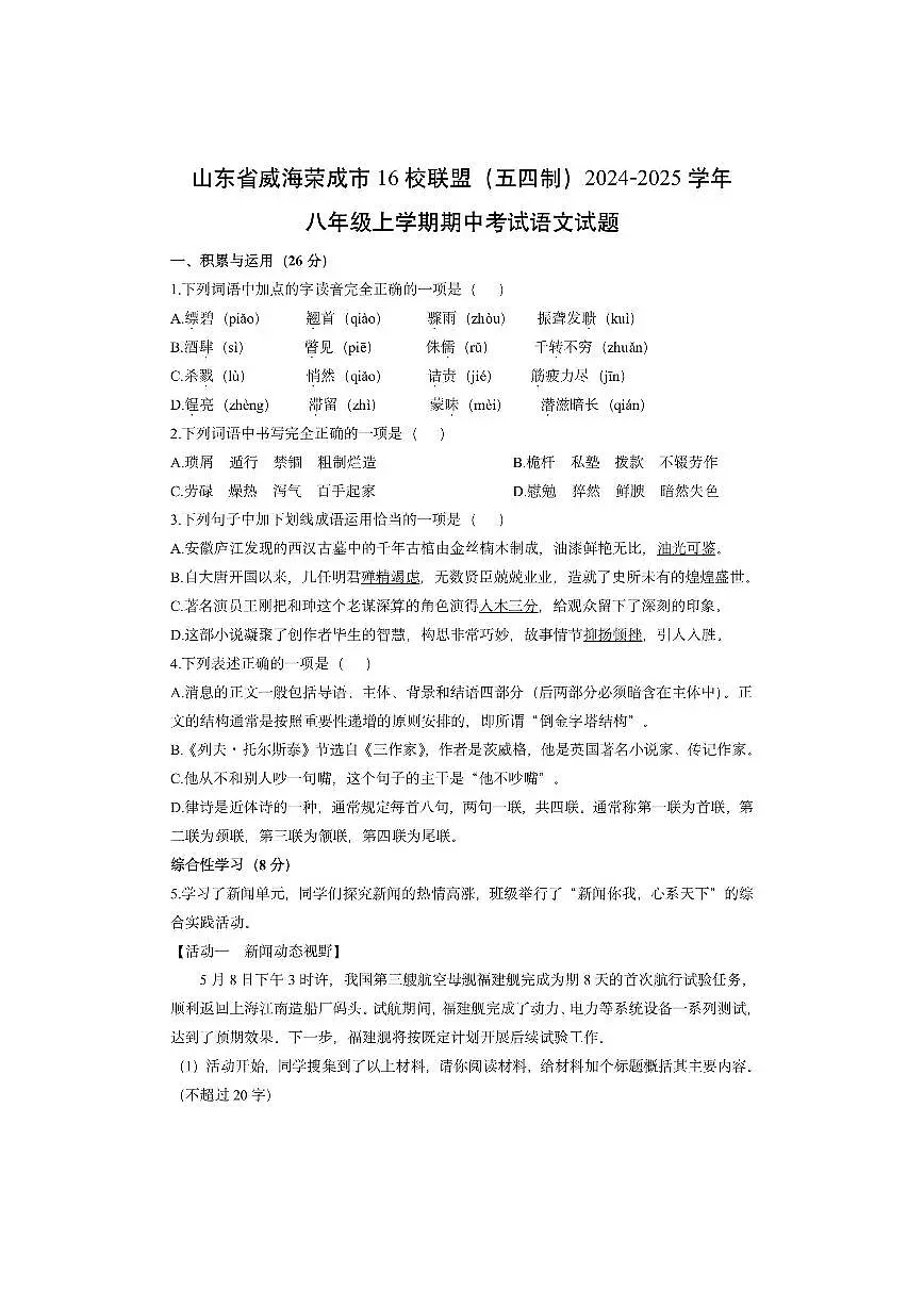 山东省威海荣成市16校联盟（五四制）2024-2025学年八年级上学期期中考试语文试卷（学生版）第1页