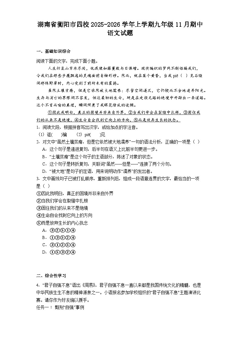 湖南省衡阳市四校2025-2026学年上学期九年级11月期中语文试题（含答案）第1页