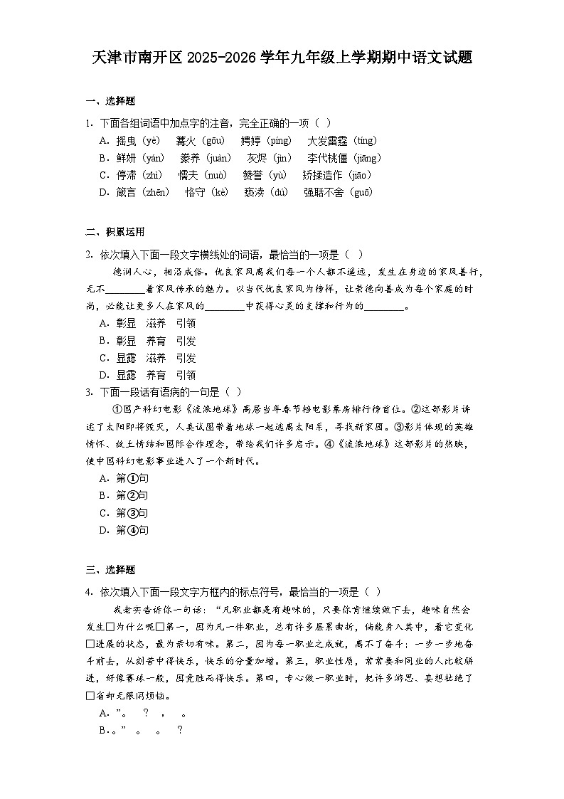 天津市南开区2025-2026学年九年级上学期期中语文试题（含答案）第1页