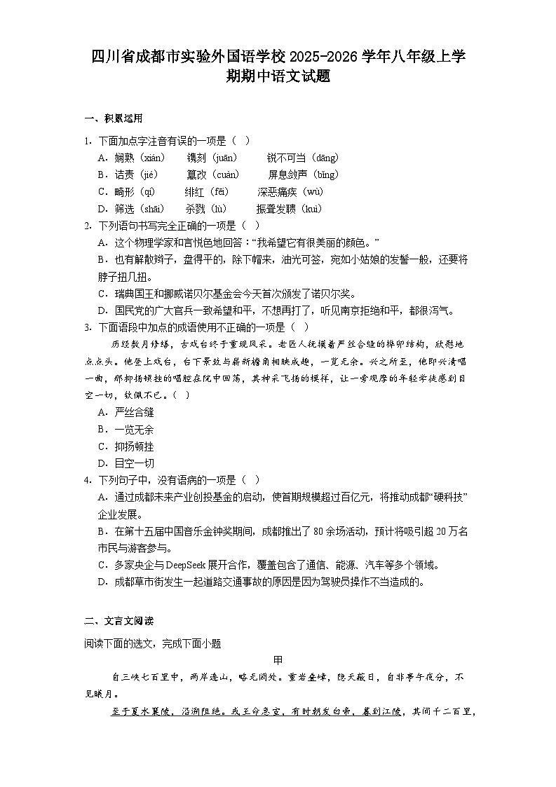 四川省成都市实验外国语学校2025-2026学年八年级上学期期中语文试题（含答案）第1页