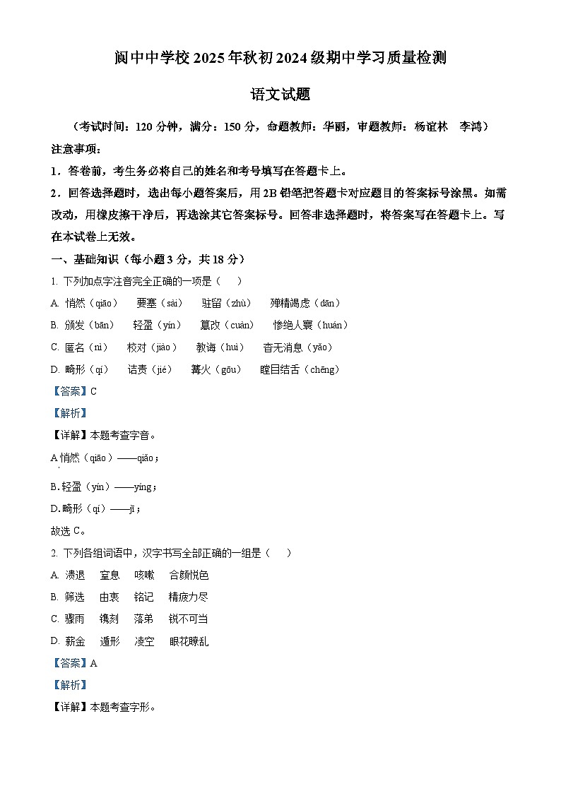 四川省阆中中学校2025-2026学年八年级上学期期中语文试题（含答案）第1页