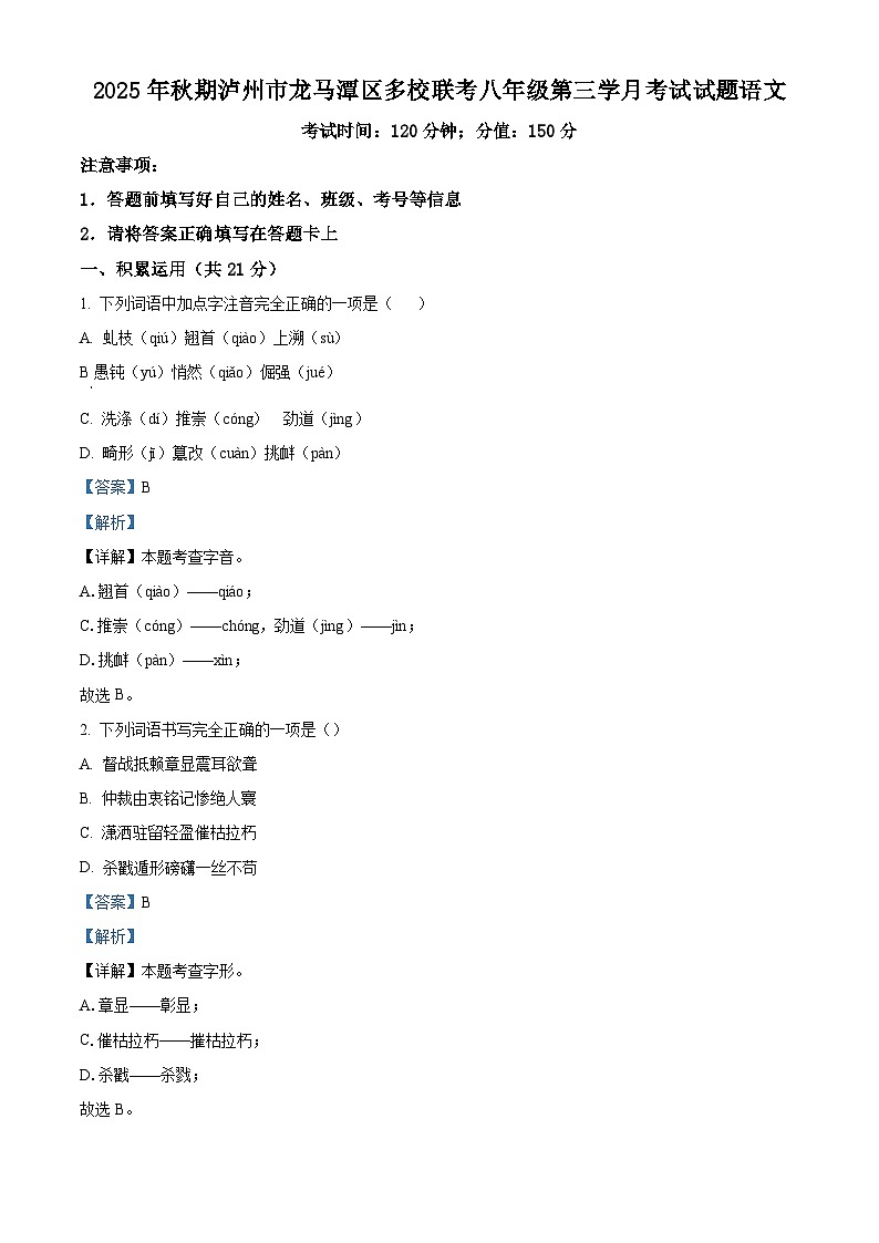 四川省泸州市龙马潭区多校联考2025-2026学年八年级上学期12月月考语文试题（含答案）第1页