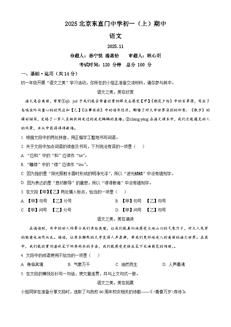 北京市东直门中学2025-2026学年七年级上学期期中语文试题（含答案）第1页
