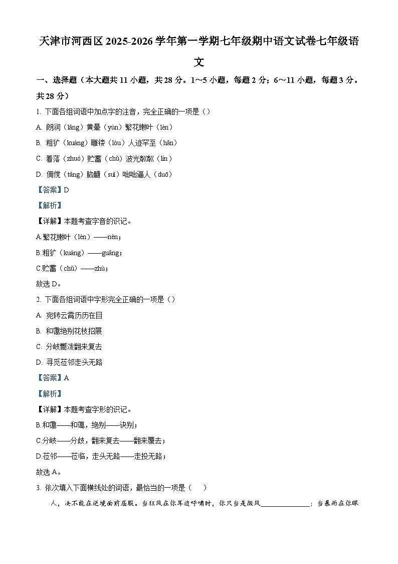 天津市河西区2025-2026学年七年级上学期期中语文试题（含答案）第1页