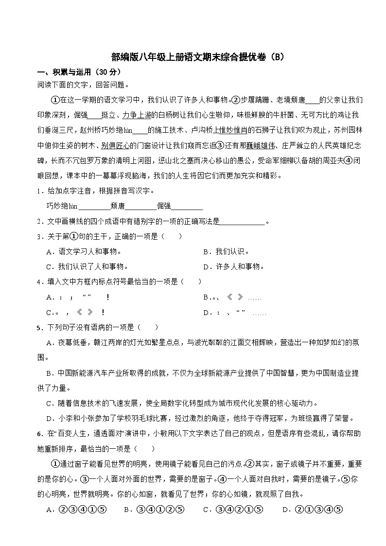 部编版八年级上册语文期末综合提优卷（B）附答案第1页