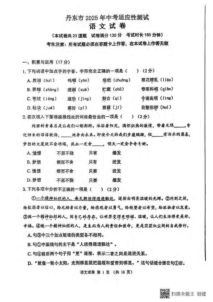 2025丹东市中考二模语文试卷含答案第1页