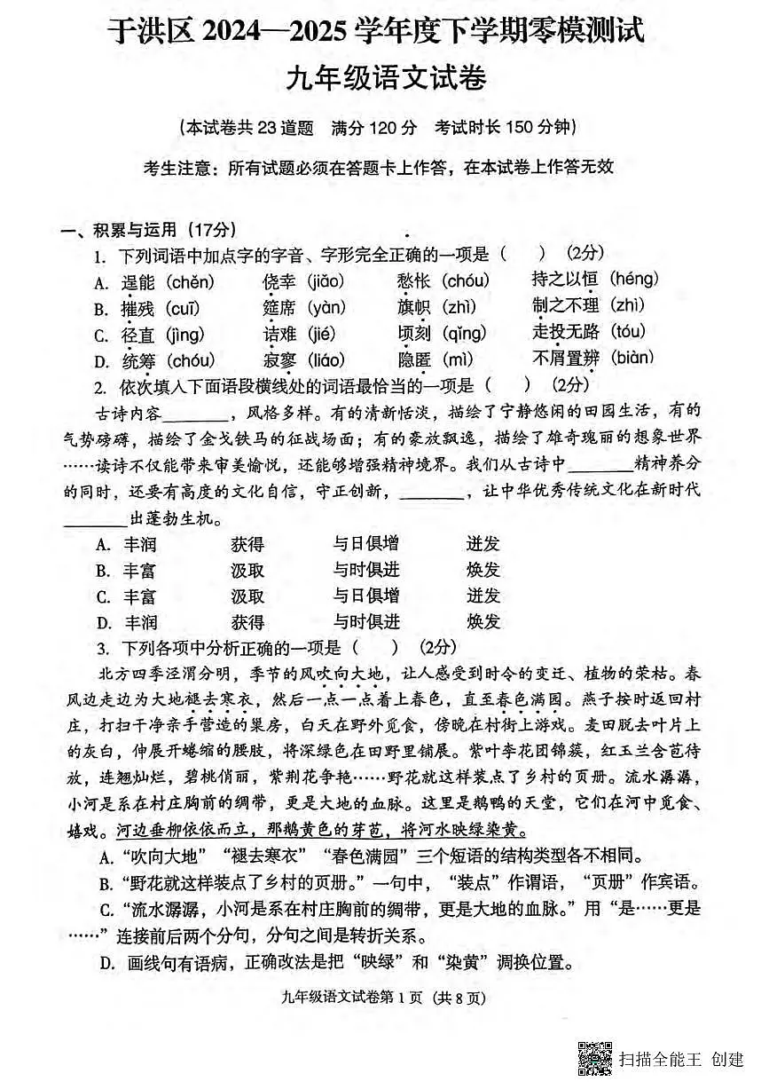 2025沈阳于洪区中考零模语文试卷含答案第1页