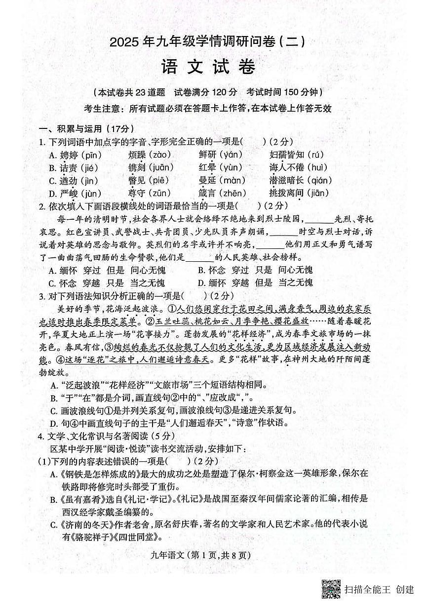 2025沈阳和平区中考二模语文试卷含答案第1页