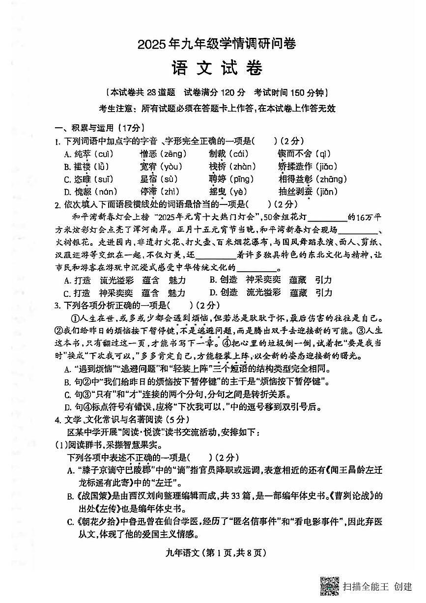 2025沈阳和平区中考零模语文试卷含答案第1页
