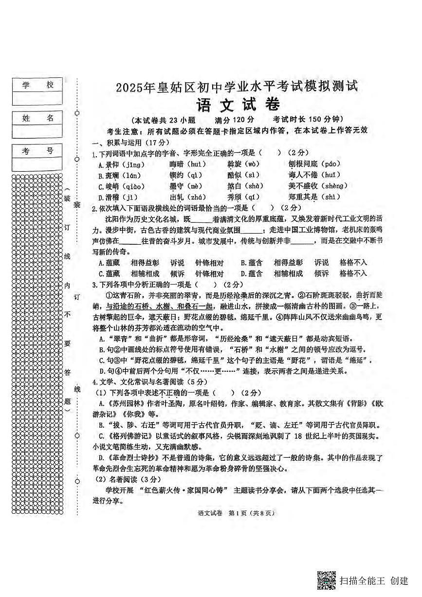 2025沈阳皇姑区中考二模语文试卷含答案第1页