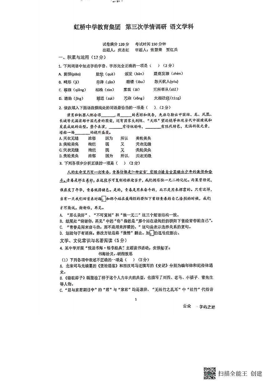 2025沈阳虹桥中学中考三模语文试卷含答案第1页