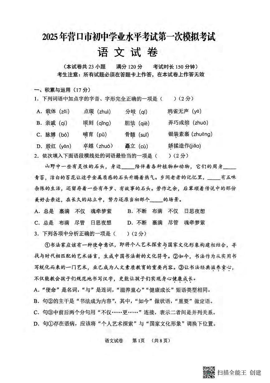 2025营口中考一模语文试卷含答案第1页