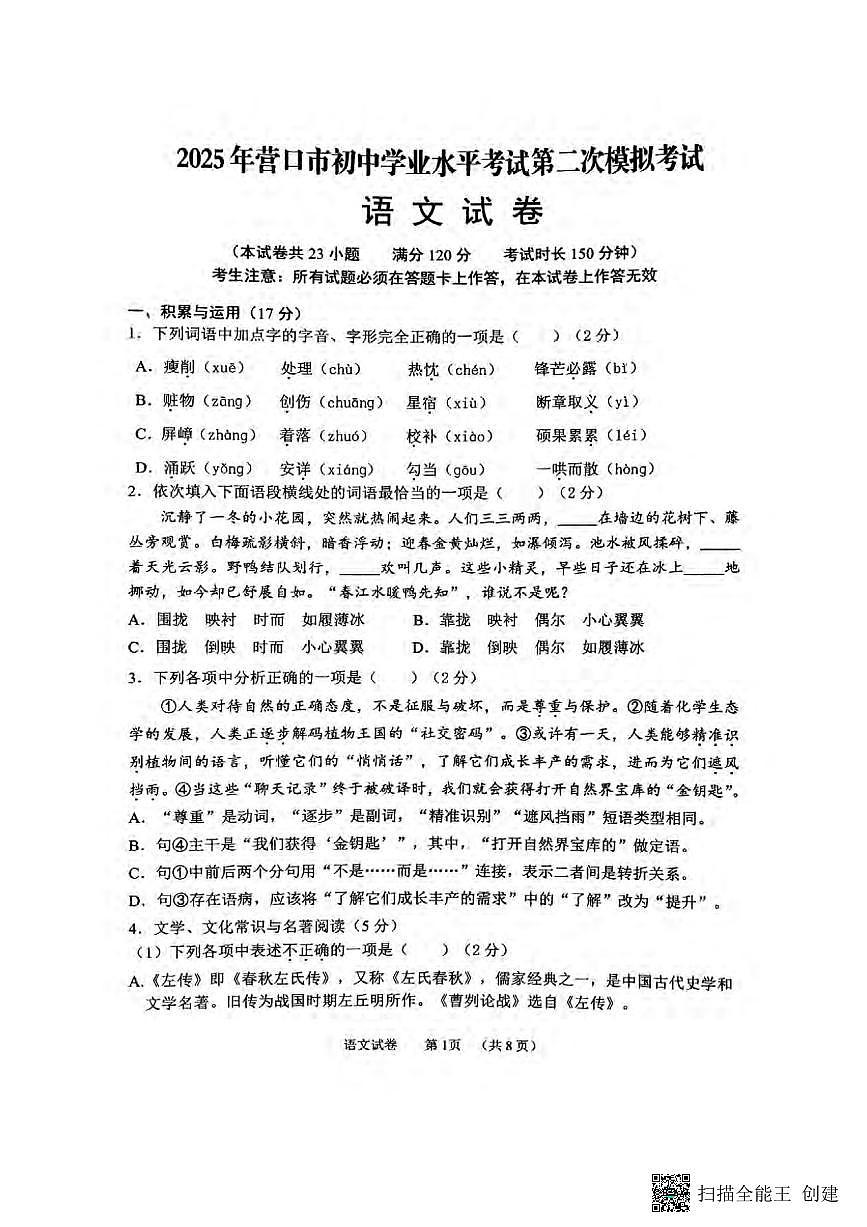 2025营口中考二模语文试卷含答案第1页