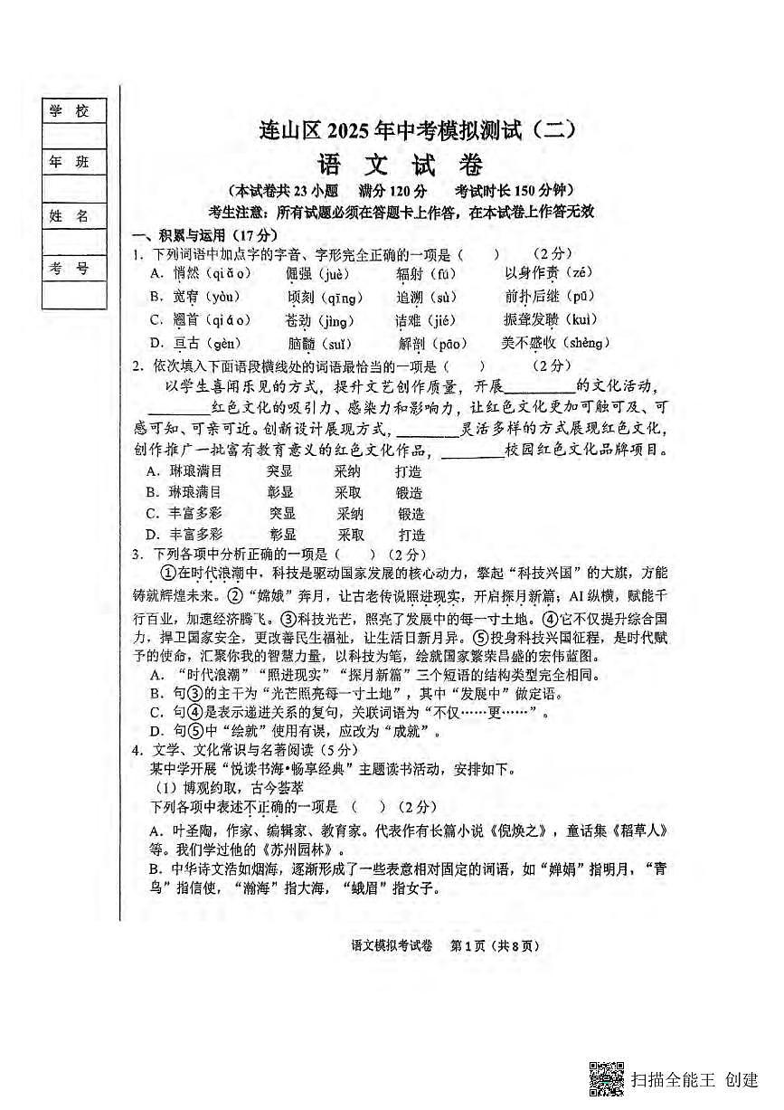 2025葫芦岛连山区中考二模语文试卷含答案第1页