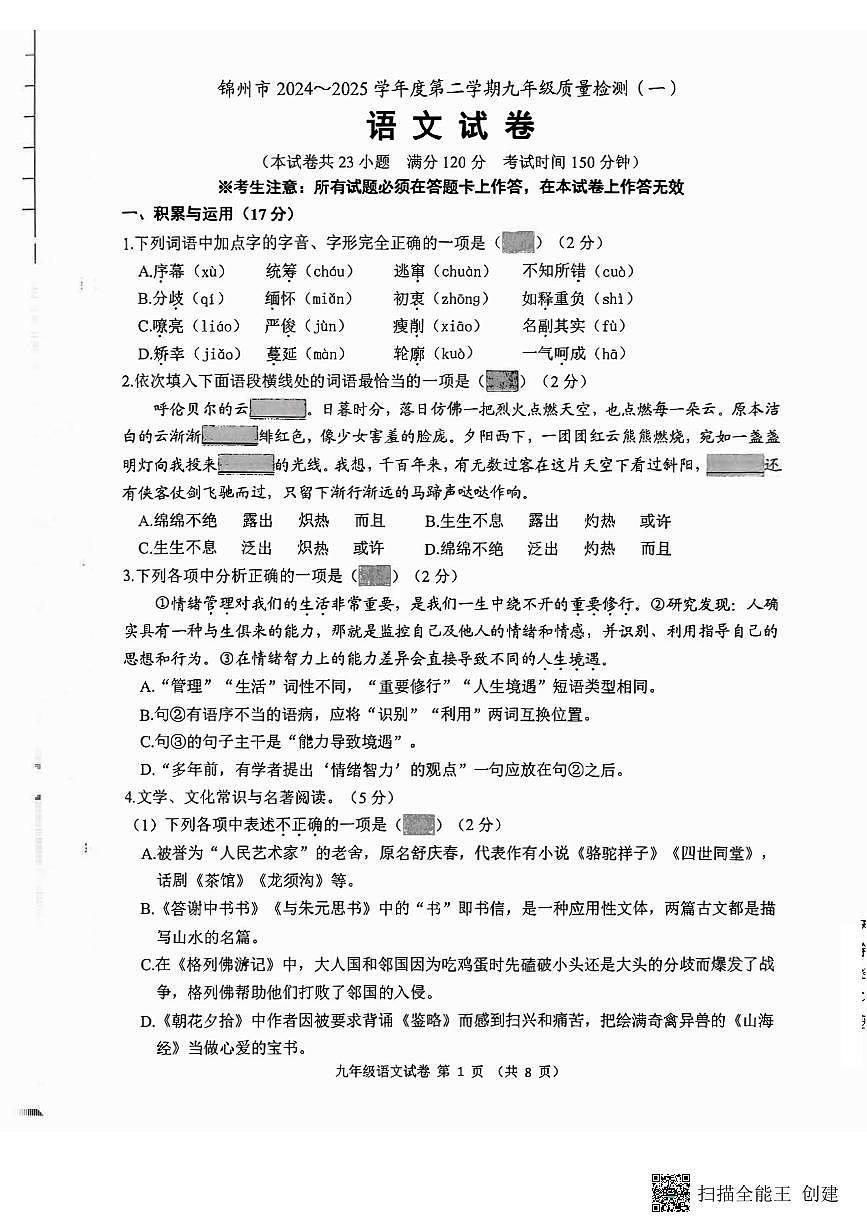 2025锦州中考一模语文试卷含答案第1页