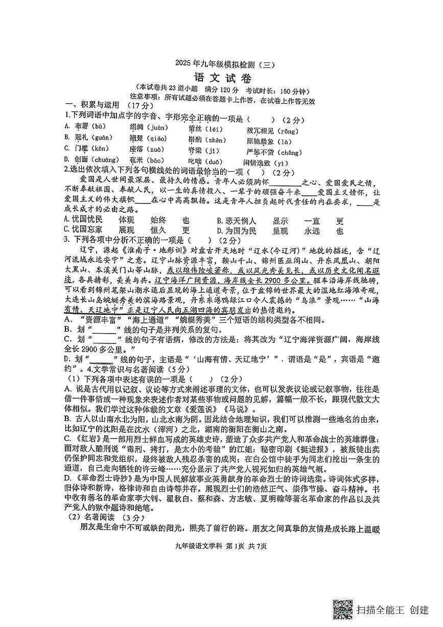 2025锦州实验中考三模语文试卷含答案第1页