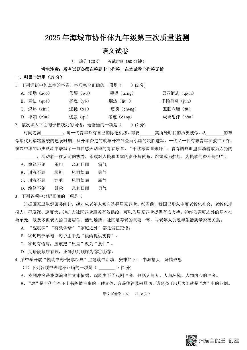 2025鞍山海城协作体中考三模语文试卷含答案第1页
