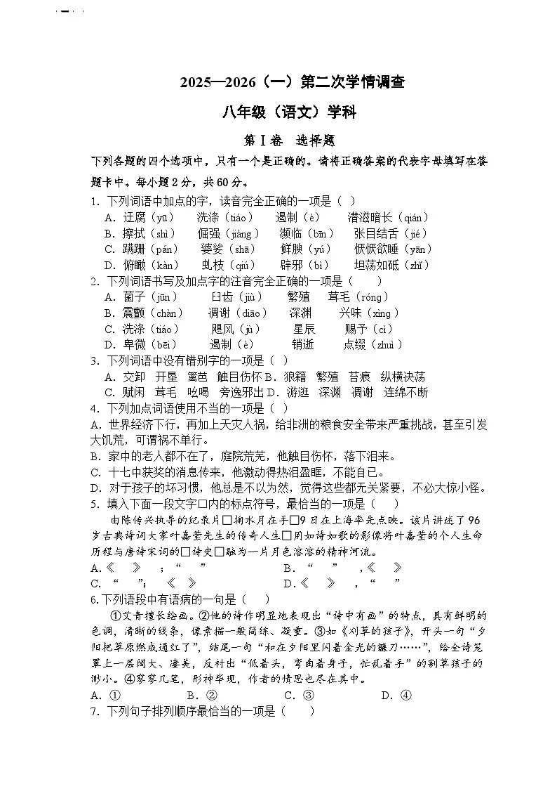 天津市第二中学2025-2026学年八年级上学期第二次学情调查语文试题（含答案）第1页