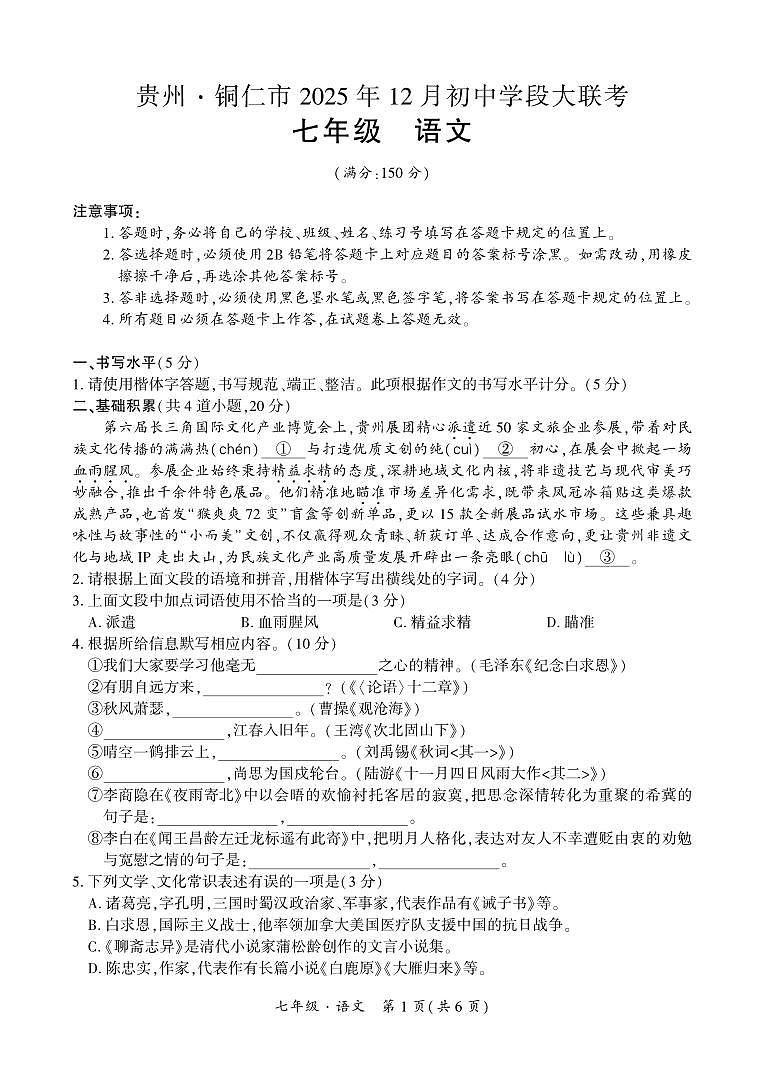 贵州·铜仁市2025年12月初中学段大联考-七年级语文试卷第1页
