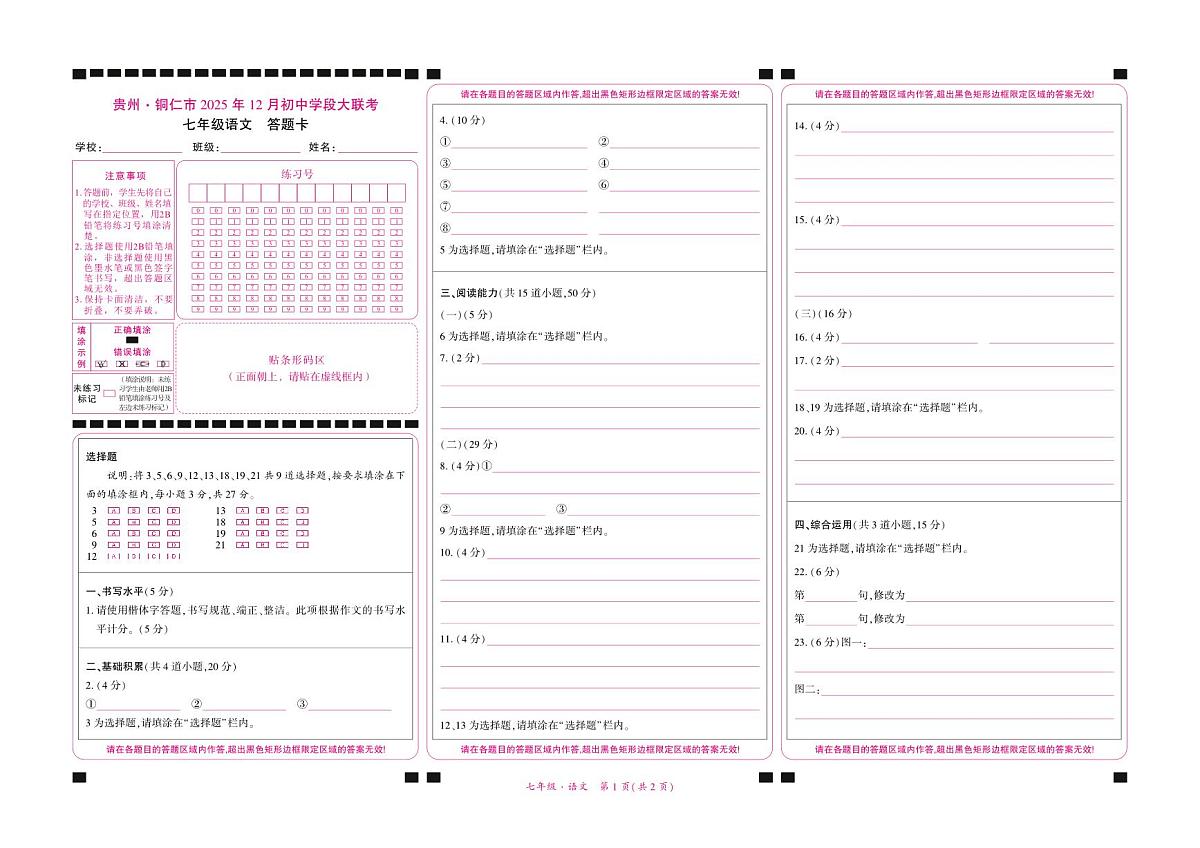 贵州·铜仁市2025年12月初中学段大联考-七年级语文-答题卡第1页