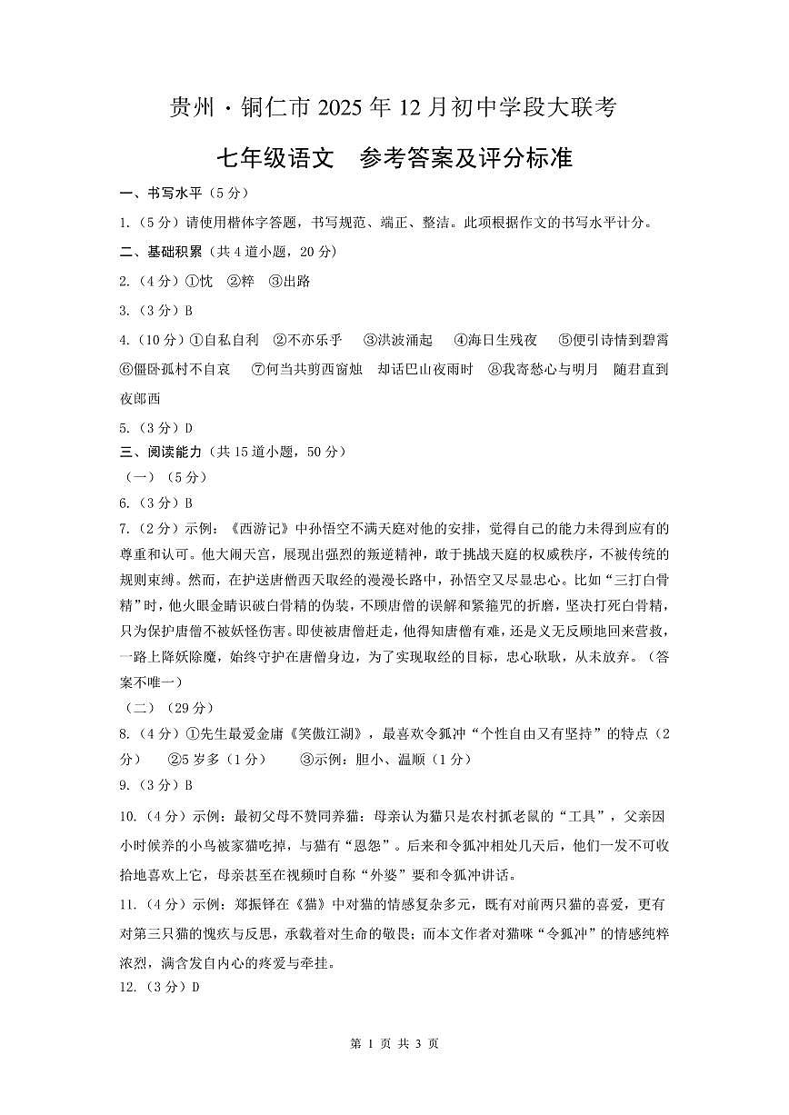 大联考-七年级语文-参考答案及评分标准第1页