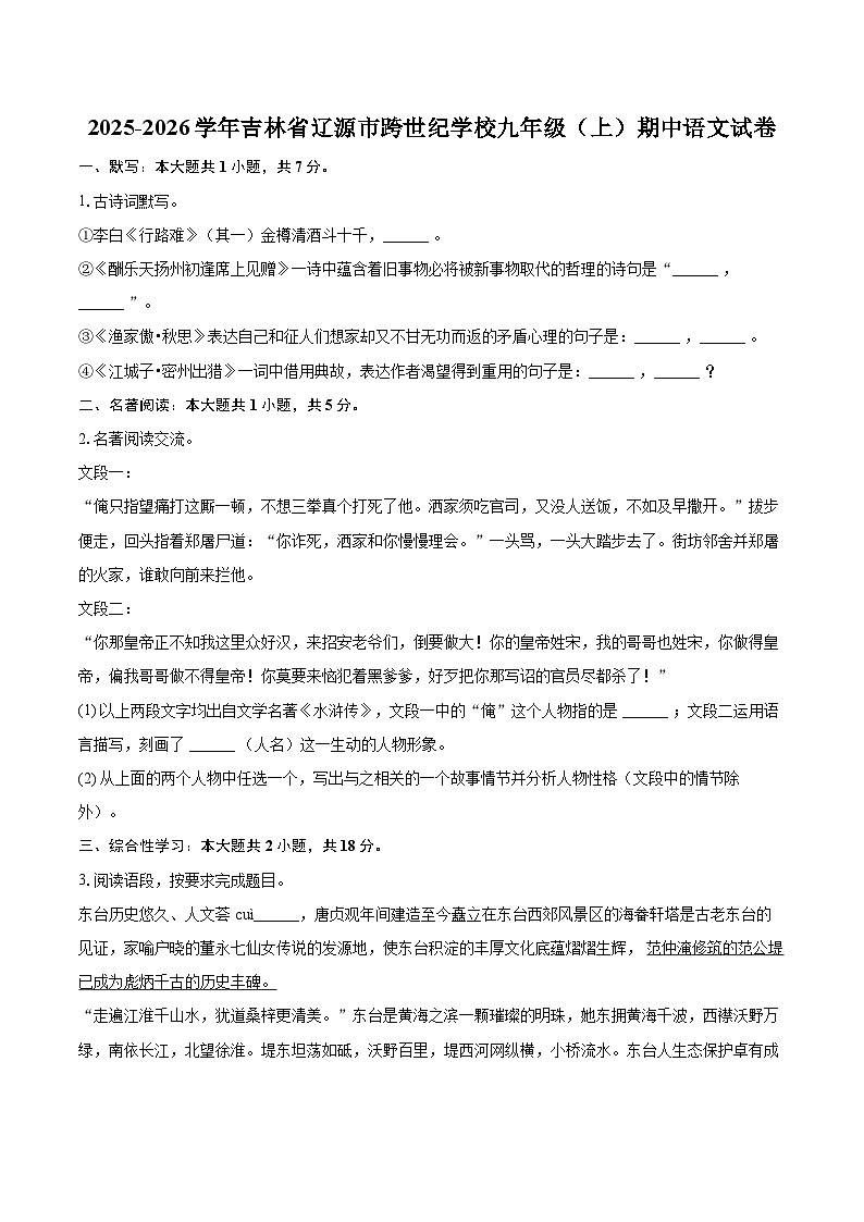 2025-2026学年吉林省辽源市跨世纪学校九年级（上）期中语文试卷-自定义类型第1页