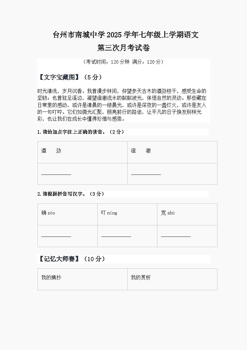 浙江省台州市南城中学2025—2026学年七年级上学期第三次月考语文试卷第1页