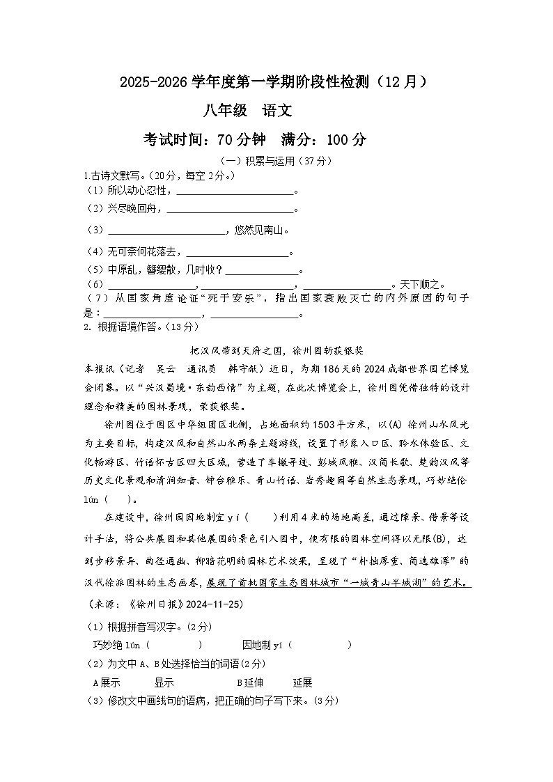 江苏省徐州市北部地区部分学校2025-2026学年八年级上学期12月月考语文试卷第1页