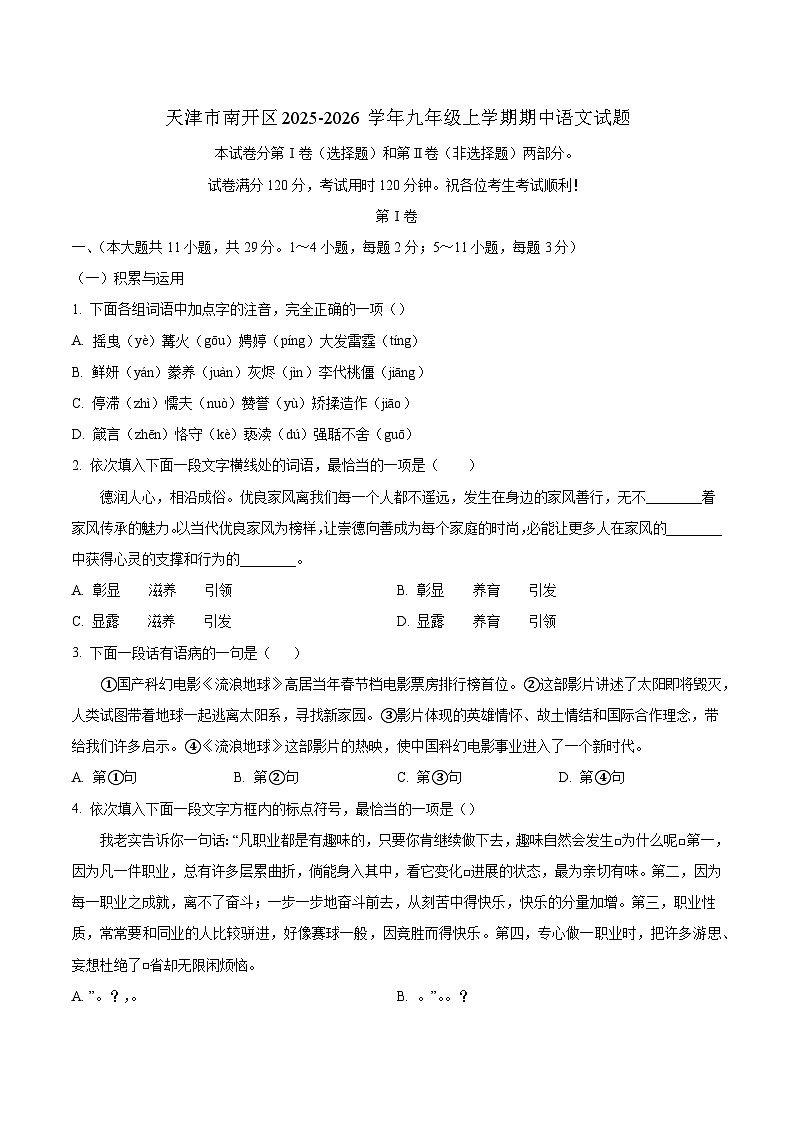 天津市南开区2025-2026学年九年级上学期期中语文试题（WORD版，含答案）第1页