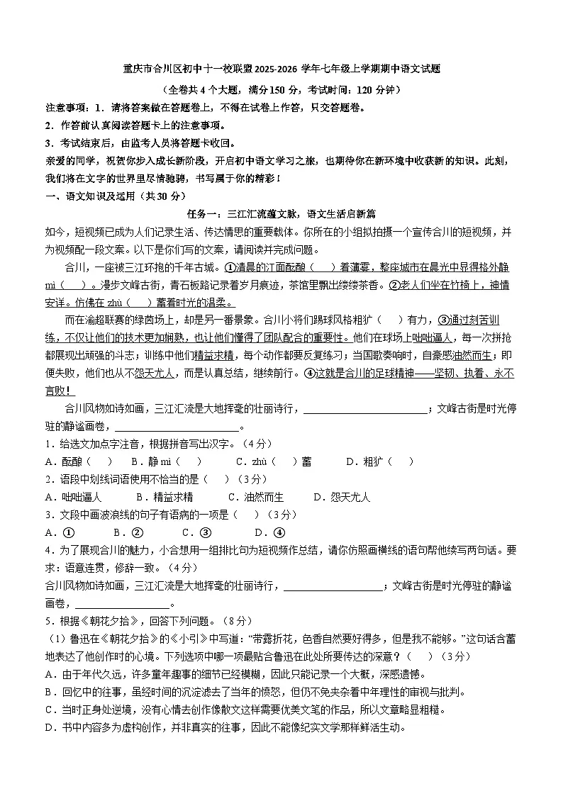 重庆市合川区初中十一校联盟2025-2026学年七年级上学期期中语文试题（WORD版，含答案）第1页