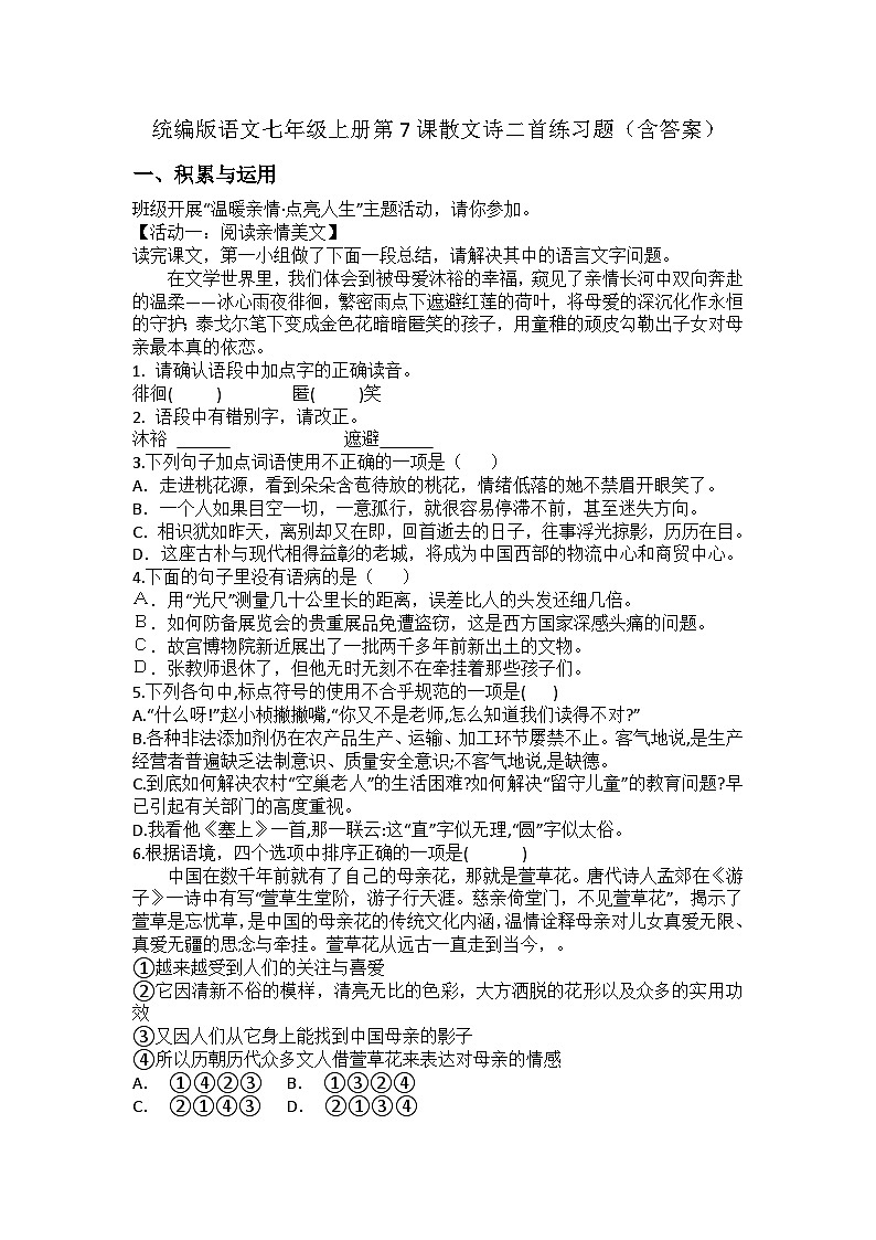 统编版语文七年级上册第7课散文诗二首练习题（含答案）第1页