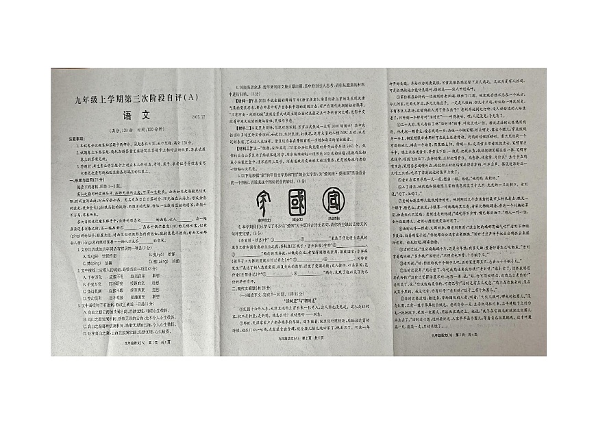 河南省安阳市滑县校联考2025-2026学年九年级上学期12月月考语文试题第1页