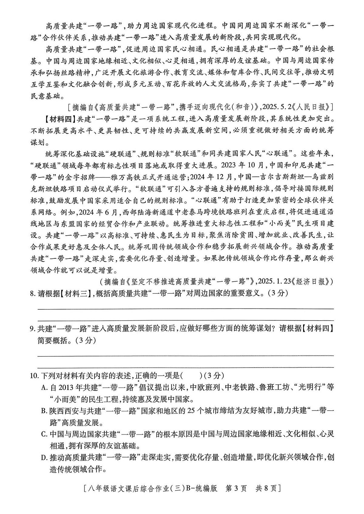 陕西省咸阳市秦都区咸阳彩虹学校2025-2026学年八年级上学期12月月考语文试题第3页